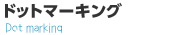 ドットマーキング