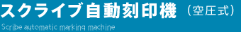 スクライブ自動刻印機（空圧式）