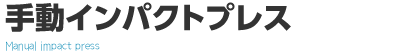 手動インパクトプレス